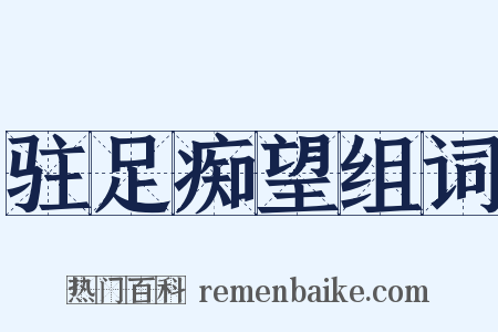 驻足痴望组词是什么意思的图片